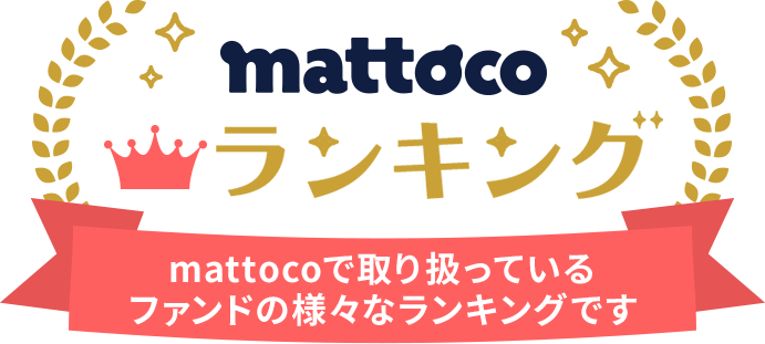 mattoco ランキング mattocoで取り扱っているファンドの様々なランキングです