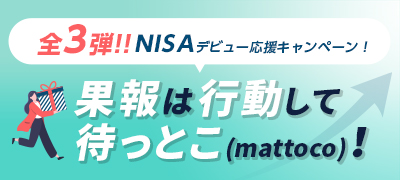 「全3弾！！　NISAデビュー応援キャンペーン！果報は行動して待っとこ(mattoco)！」