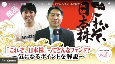 【動画】「これぞ、日本株」 ってどんなファンド？～気になるポイントを解説～