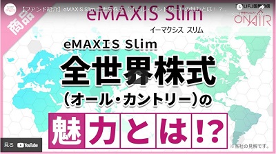 eMAXIS Slim 全世界株式（オール・カントリー）の魅力とは！？
