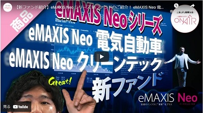 【動画】eMAXIS Neo シリーズ 新ファンドのご紹介！ eMAXIS Neo 電気自動車 eMAXIS Neo クリーンテック