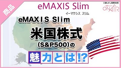 eMAXIS Slim