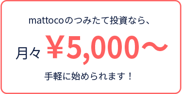 mattocoのつみたて投資なら、月々¥5,000~安心して始められます!