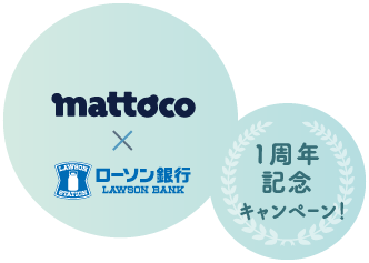 mattoco×ローソン銀行1周年記念キャンペーン