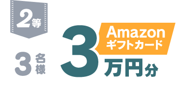 2等：Amazonギフトカード3万円分（3名様）