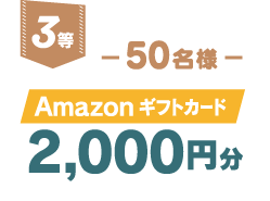 3等：Amazonギフトカード2000円分（50名様）