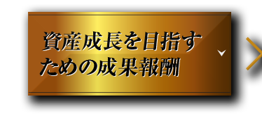 国内唯一の報酬体系を導入した 成果報酬型 投資信託 百戦錬磨の名人ファンド 三菱ufj国際投信 Mattoco